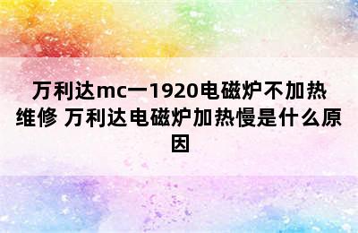 万利达mc一1920电磁炉不加热维修 万利达电磁炉加热慢是什么原因